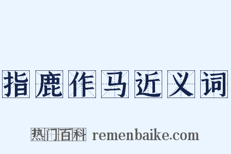 指鹿作马近义词是什么意思的图片